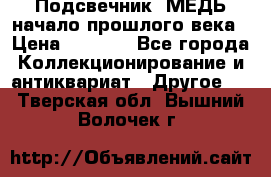 Подсвечник  МЕДЬ начало прошлого века › Цена ­ 1 500 - Все города Коллекционирование и антиквариат » Другое   . Тверская обл.,Вышний Волочек г.